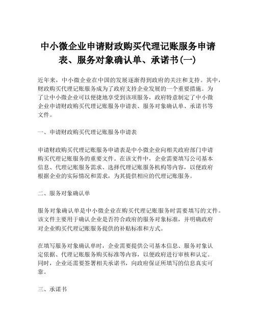 中小微企业申请财政购买代理记账服务申请表、服务对象确认单、承诺书(一)