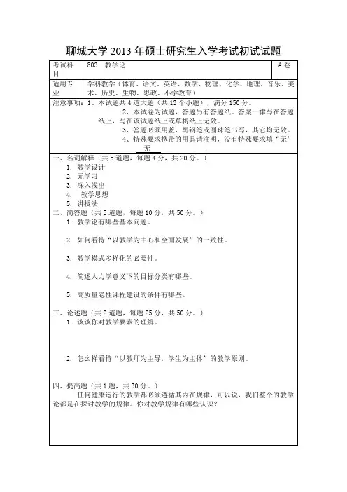 2013年聊城大学考研初试试题(教学论纲)