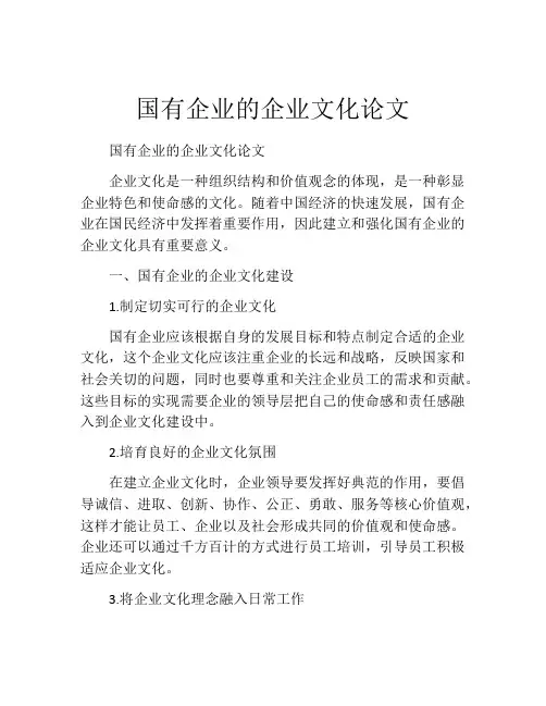 国有企业的企业文化论文