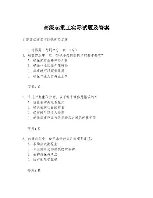 高级起重工实际试题及答案