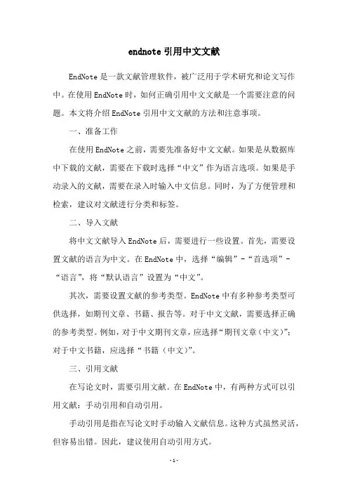 endnote引用中文文献