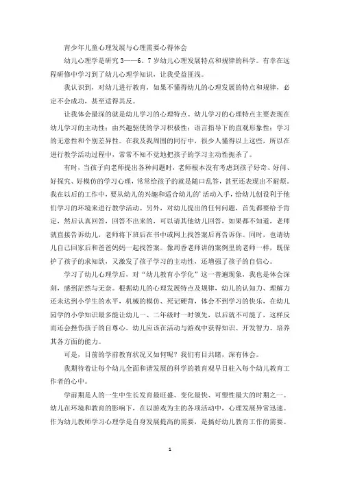 青少年儿童心理发展与心理需要心得体会(最新)