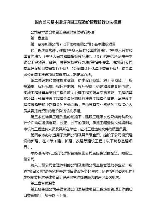 国有公司基本建设项目工程造价管理暂行办法模版