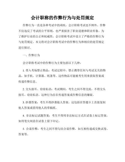 会计职称的作弊行为与处罚规定