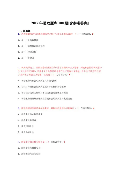 2019年思想政治考试题库100题OK[含参考答案]