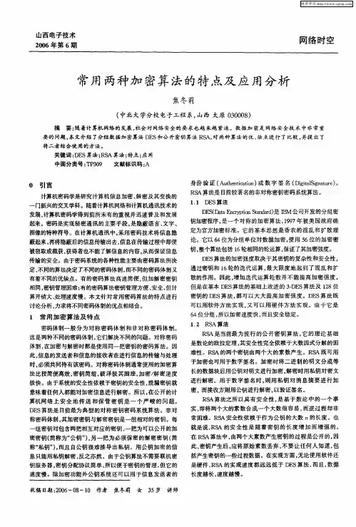 常用两种加密算法的特点及应用分析