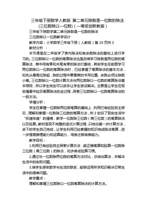 三年级下册数学人教版 第二单元除数是一位数的除法(三位数除以一位数)(一等奖创新教案)