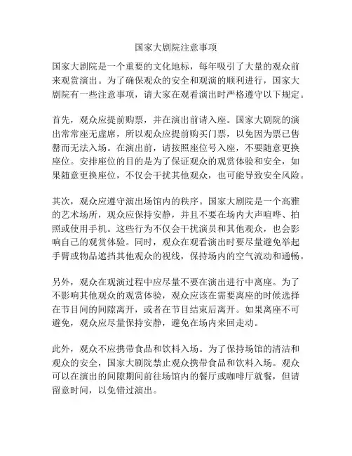 国家大剧院注意事项