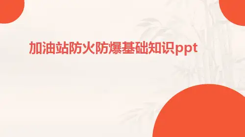 加油站防火防爆基础知识ppt