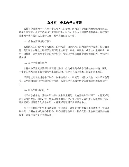 农村初中美术教学点滴谈
