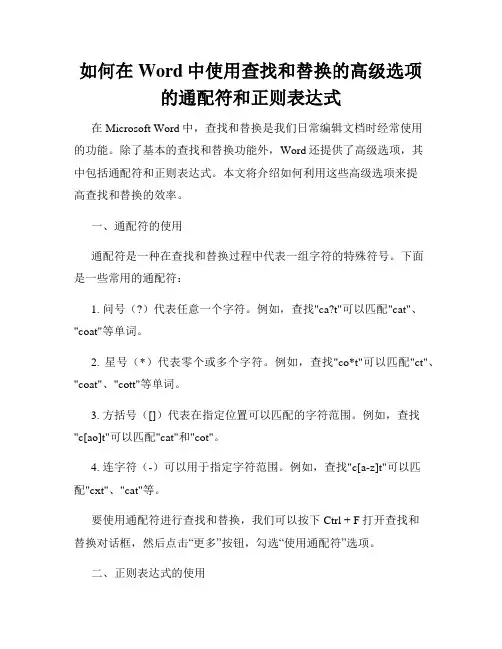 如何在Word中使用查找和替换的高级选项的通配符和正则表达式
