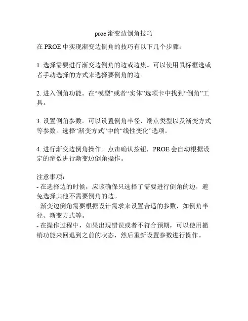 proe渐变边倒角技巧