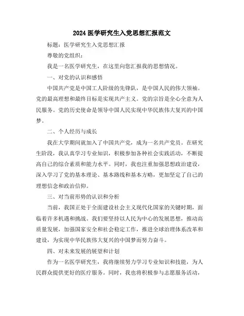 2024医学研究生入党思想汇报范文