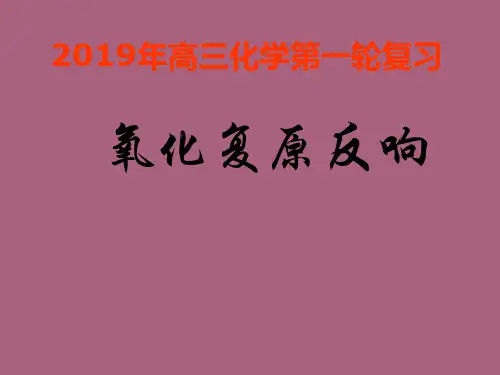 高三化学一轮复习氧化还原反应新人教版ppt课件