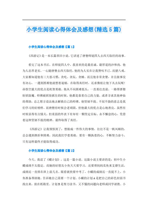 小学生阅读心得体会及感想(精选5篇)