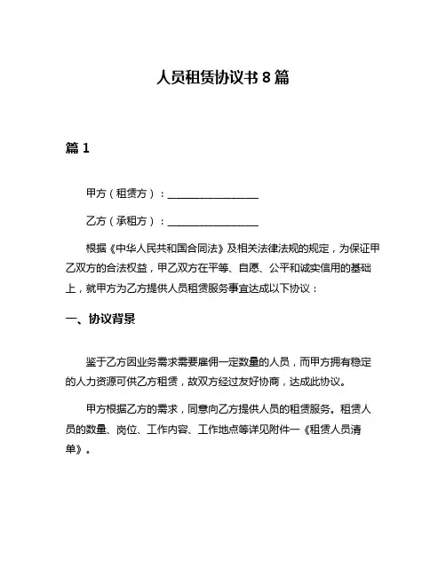 人员租赁协议书8篇