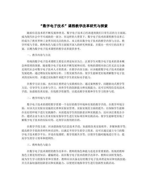 “数字电子技术”课程教学改革研究与探索