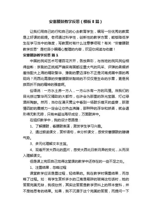 安塞腰鼓教学反思（模板8篇）
