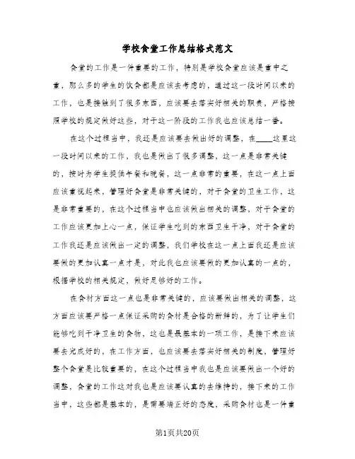 2024年学校食堂工作总结格式范文（八篇）