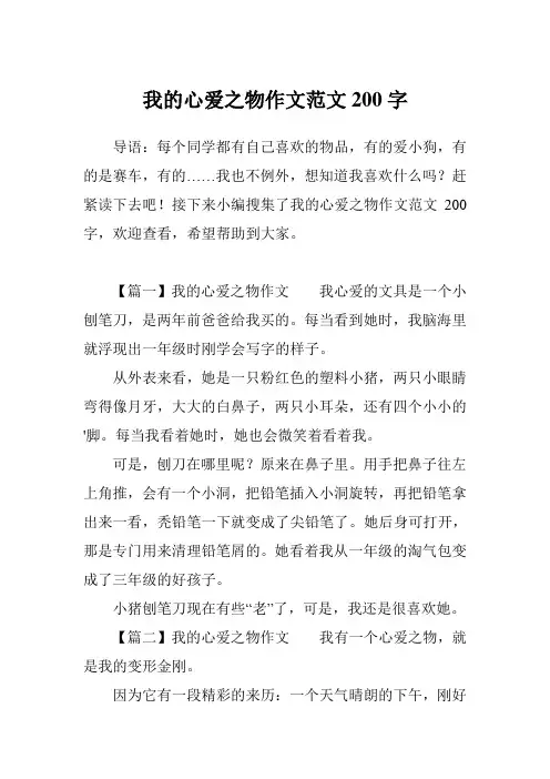 我的心爱之物作文范文200字