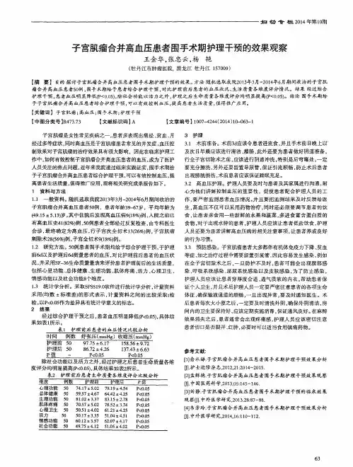 子宫肌瘤合并高血压患者围手术期护理干预的效果观察