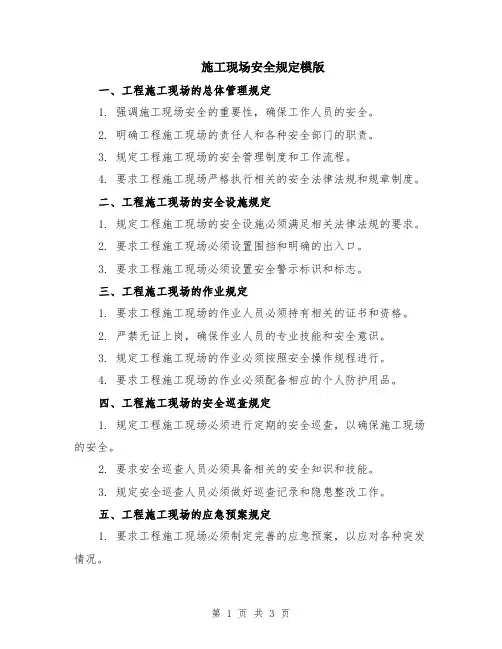 施工现场安全规定模版
