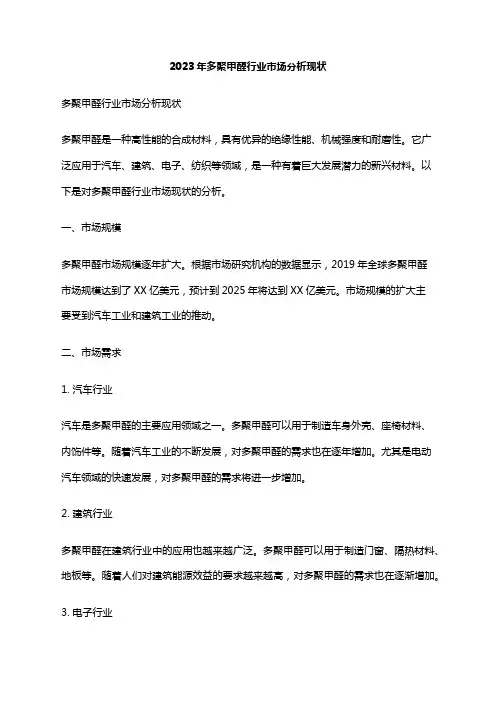 2023年多聚甲醛行业市场分析现状