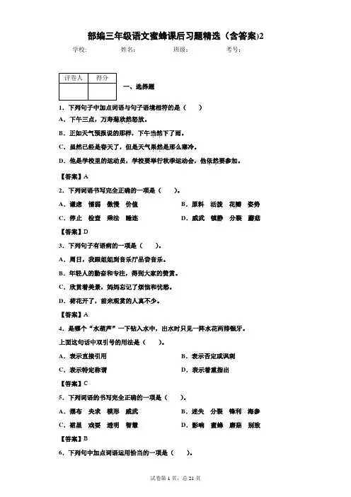 部编三年级语文蜜蜂课后习题精选(含答案)2
