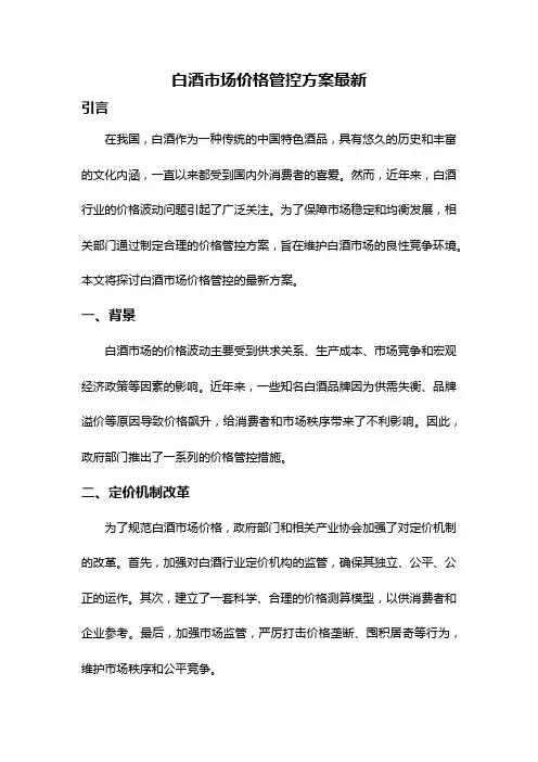 白酒市场价格管控方案最新