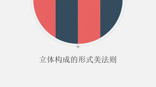 5立体构成立体构成的形式美法则