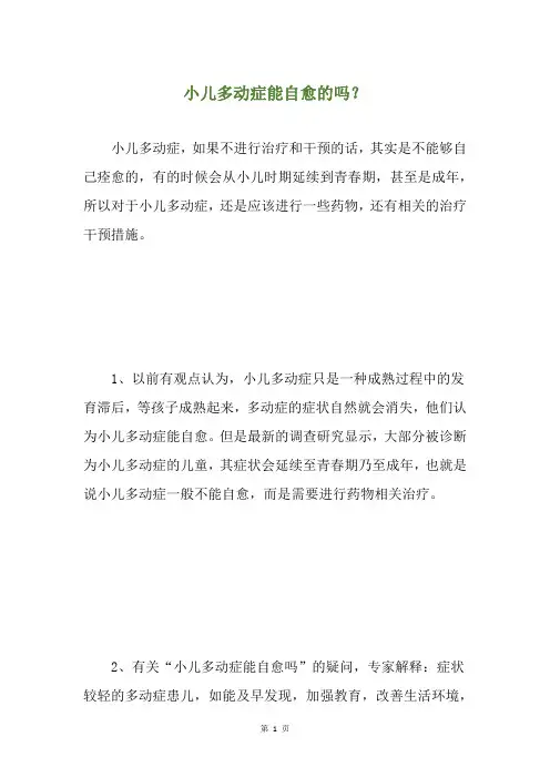 小儿多动症能自愈的吗？