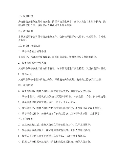 设备维修安全应急预案
