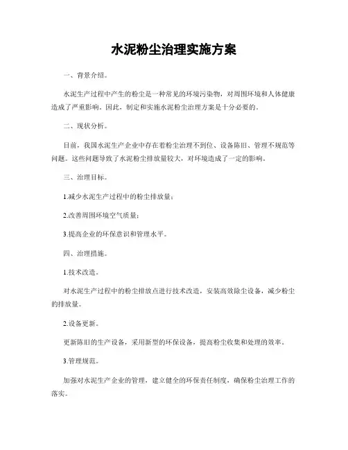 水泥粉尘治理实施方案