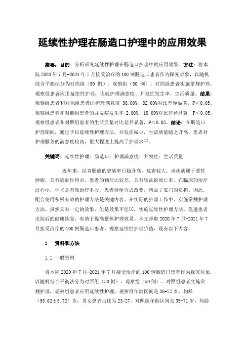 延续性护理在肠造口护理中的应用效果