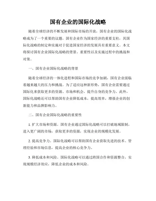 国有企业的国际化战略