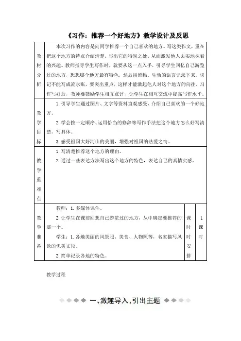 小学语文四年上册《习作：推荐一个好地方》教学设计及反思