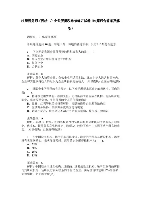 注册税务师(税法二)企业所得税章节练习试卷10(题后含答案及解析)