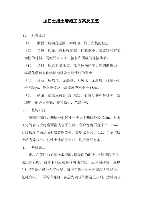 加筋土挡土墙施工方案及工艺