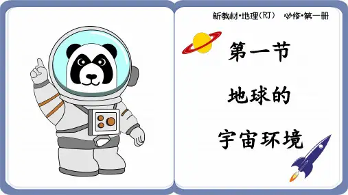 1.1 地球的宇宙环境(教学课件)- 高中地理湘教版(2019)必修一