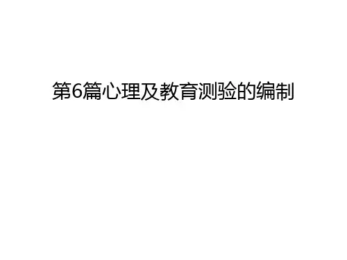 第6篇心理及教育测验的编制演示教学
