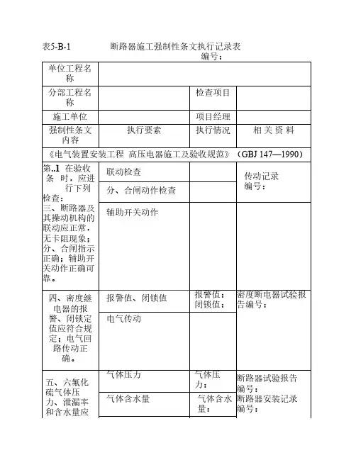 火力发电工程建设标准强制性条文执行表格