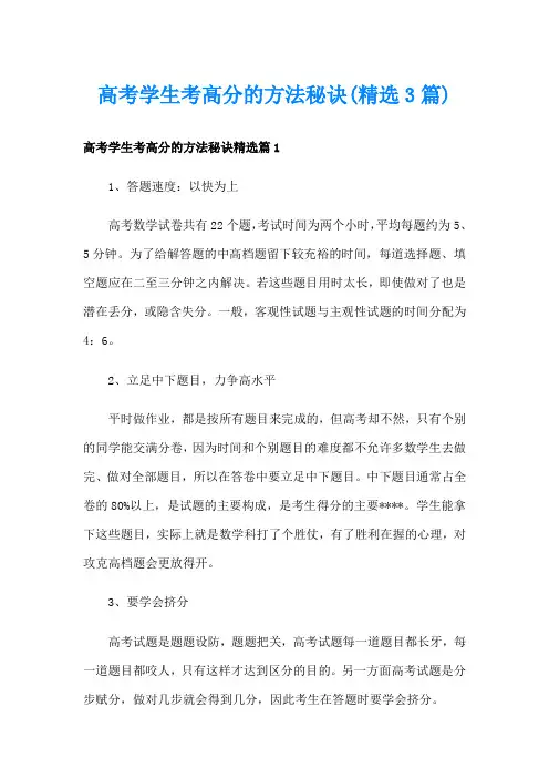 高考学生考高分的方法秘诀(精选3篇)