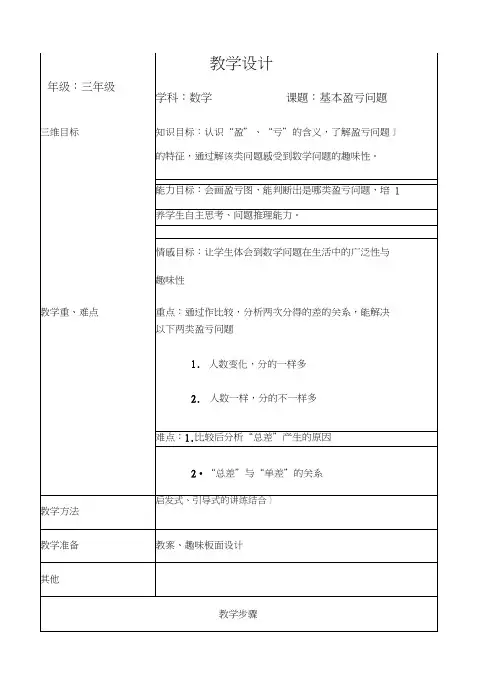 三年级奥数基本盈亏问题教学设计