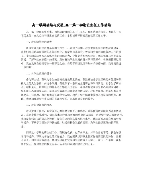 高一学期总结与反思_高一第一学期班主任工作总结