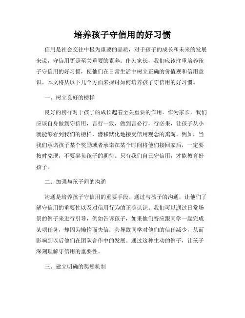 培养孩子守信用的好习惯