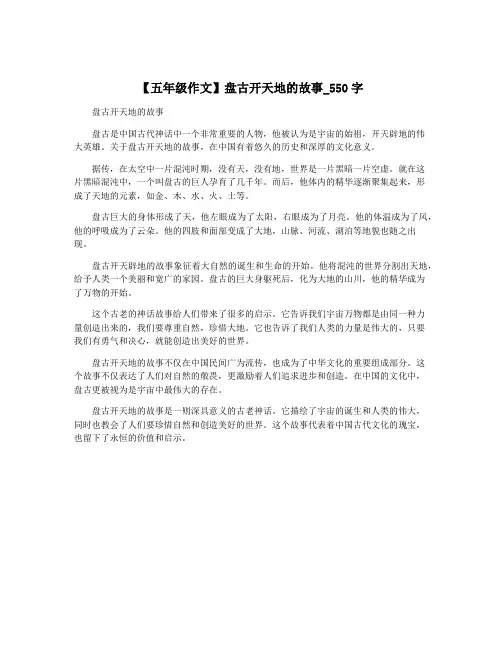 【五年级作文】盘古开天地的故事_550字