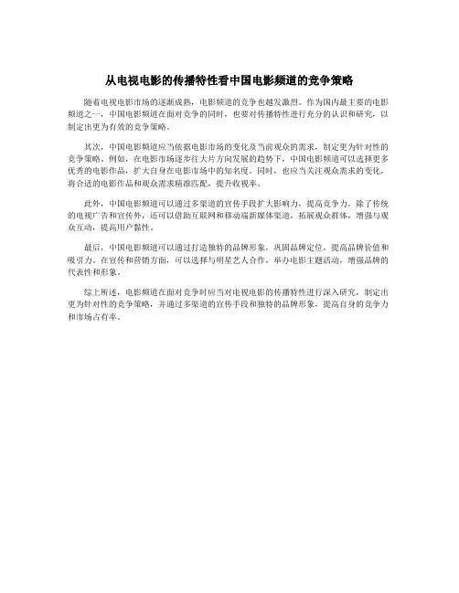 从电视电影的传播特性看中国电影频道的竞争策略