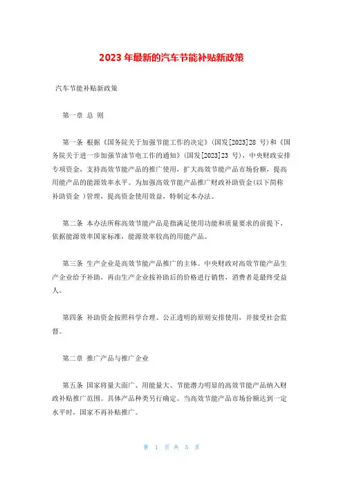 2023年最新的汽车节能补贴新政策
