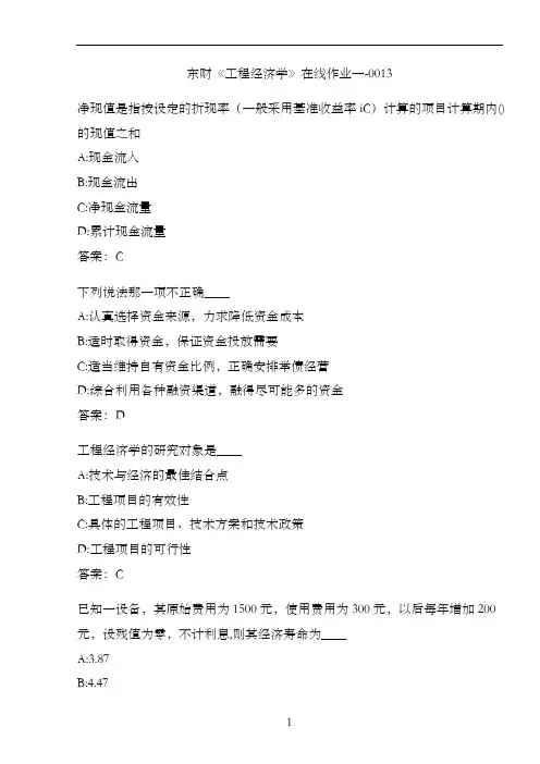 东财《工程经济学》在线作业一-0013