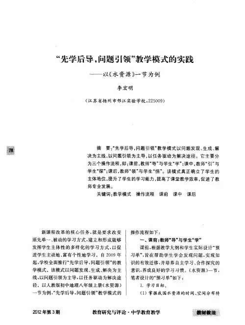 “先学后导,问题引领”教学模式的实践——以《水资源》一节为例